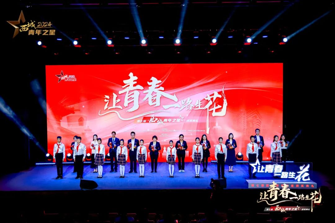 “让青春一路生花”第七届“西城青年之星”颁奖典礼举行