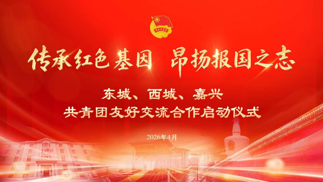 西城区与东城区、浙江省嘉兴市三地共青团发布友好交流合作指引