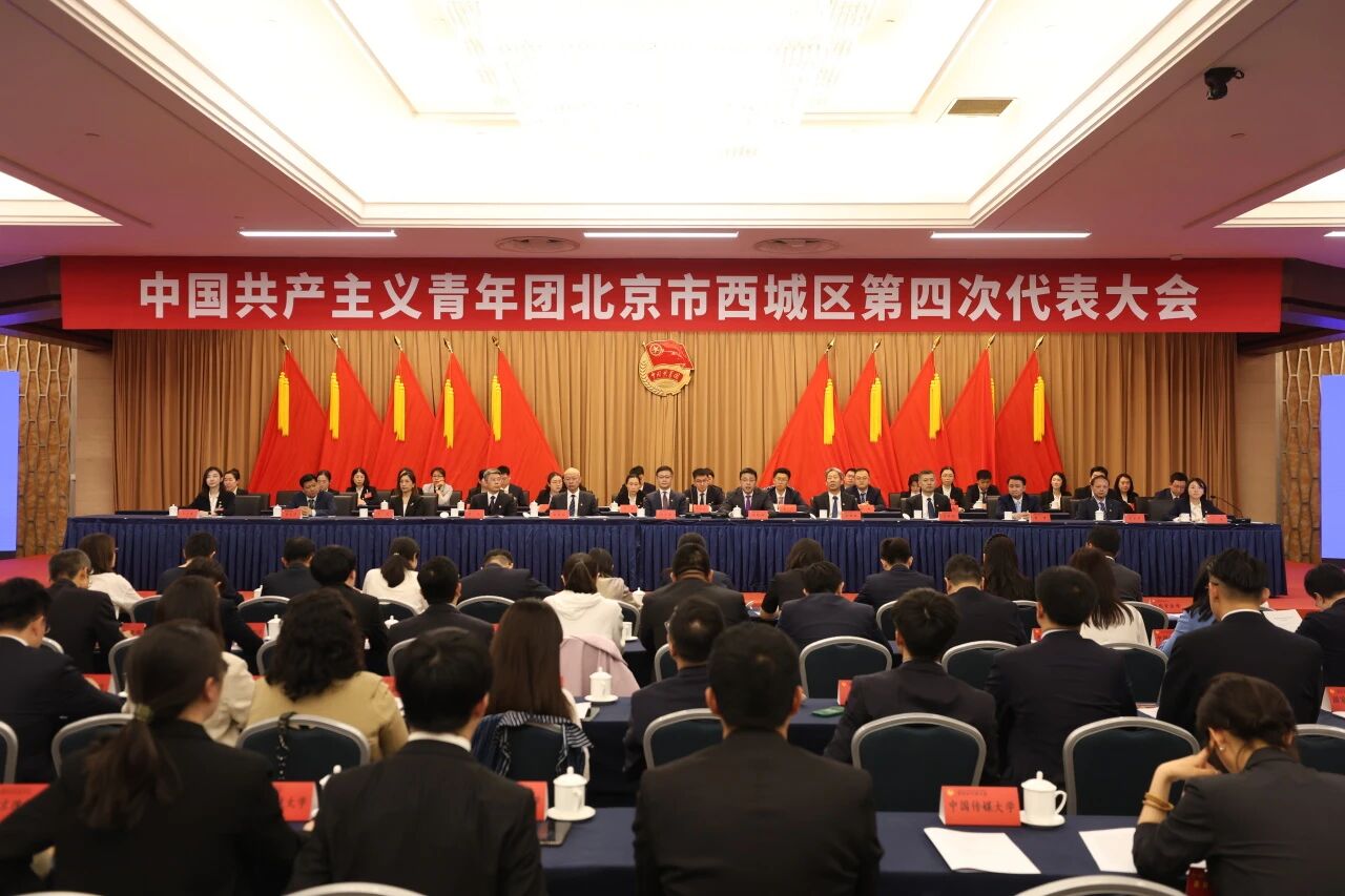 中国共产主义青年团北京市西城区第四次代表大会举行