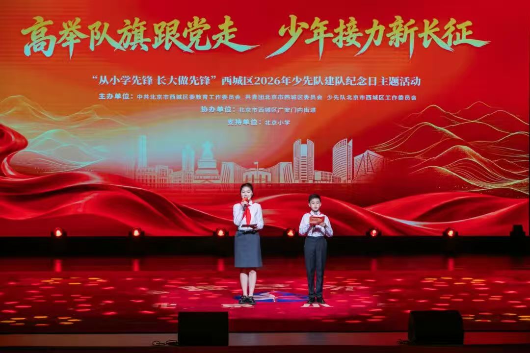 “高举队旗跟党走 少年接力新长征——从小学先锋 长大做先锋”西城区2026年少先队建队纪念日主题活动举行